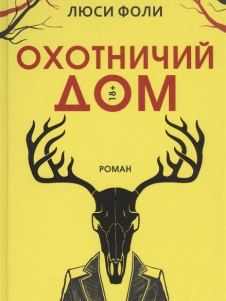 Охотничий дом