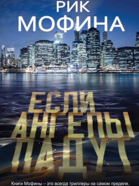 Если ангелы падут