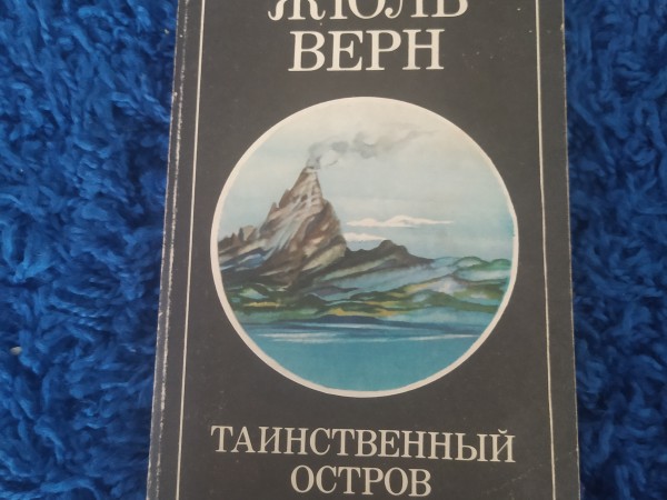 Таинственный остров