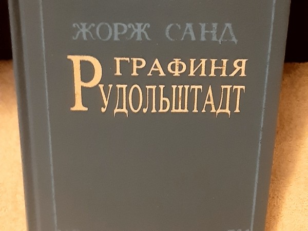 Графиня  Рудольштадт