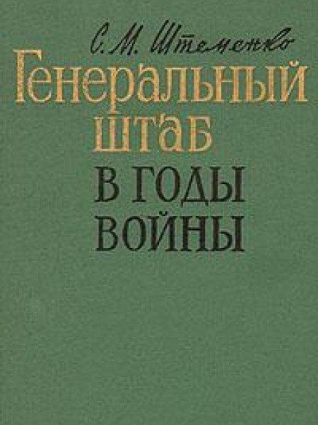 Генеральный штаб в годы войны