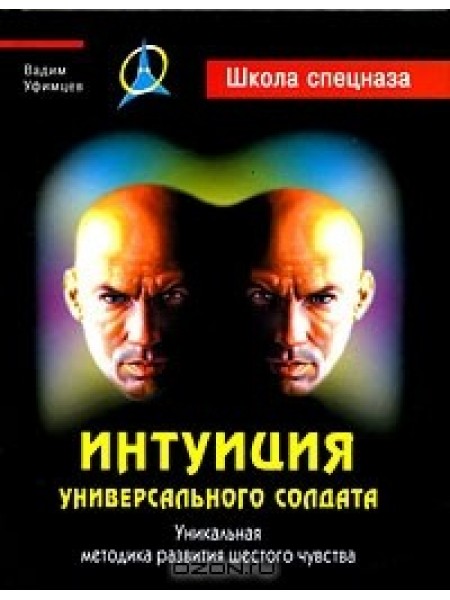 Интуиция универсального солдата : уникальная методика развития шестого чувства