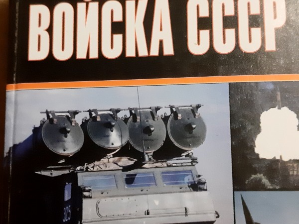 Ракетные войска СССР