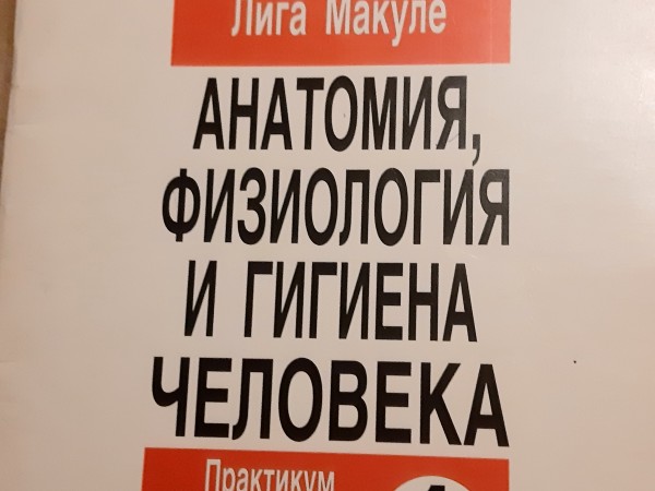 Анатомия Физиология и гигиена человека гия