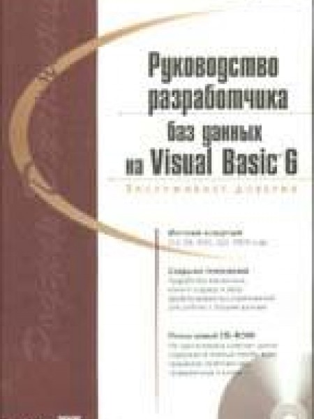 Руководство разработчиков баз данных на Visual Basic 6
