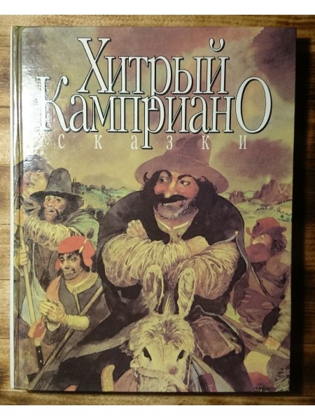 Хитрый Камприано сказки