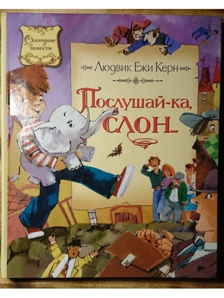 Послушай-ка слон