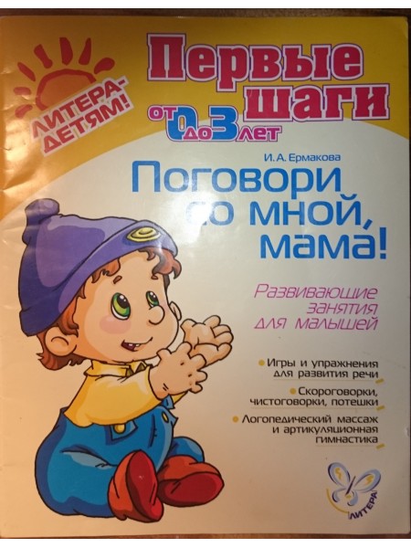 Поговори со мной, мама!