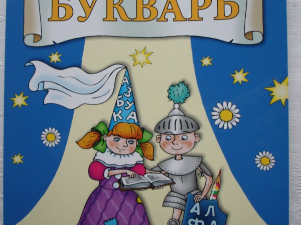 Букварь Эльконина 1 класс, часть вторая