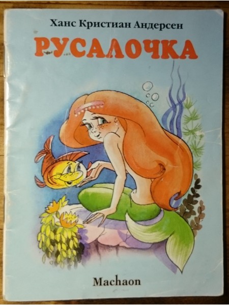 Русалочка