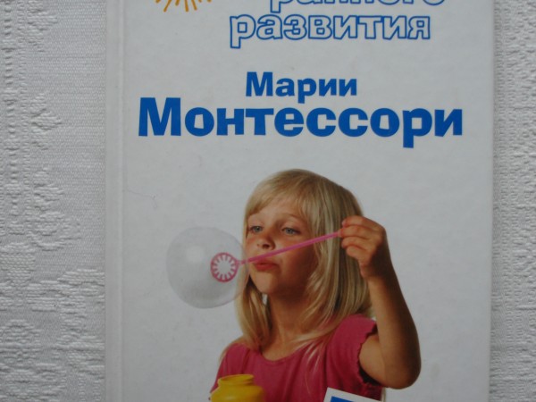 Методика раннего развития Марии Монтессори