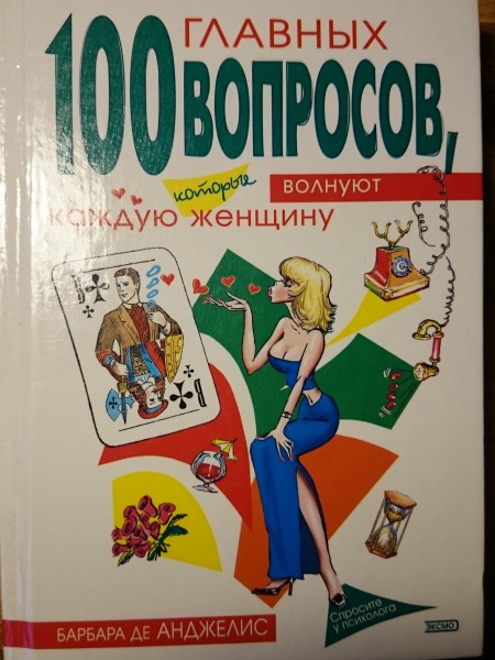 100 главных вопросов, которые волнуют каждую женщину