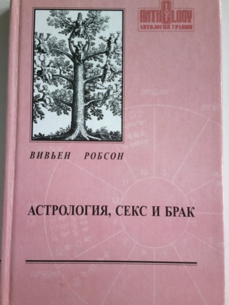 Астрология, секс и брак