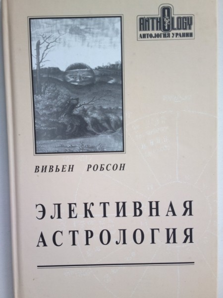 Элективная астрология
