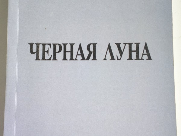 Черная луна