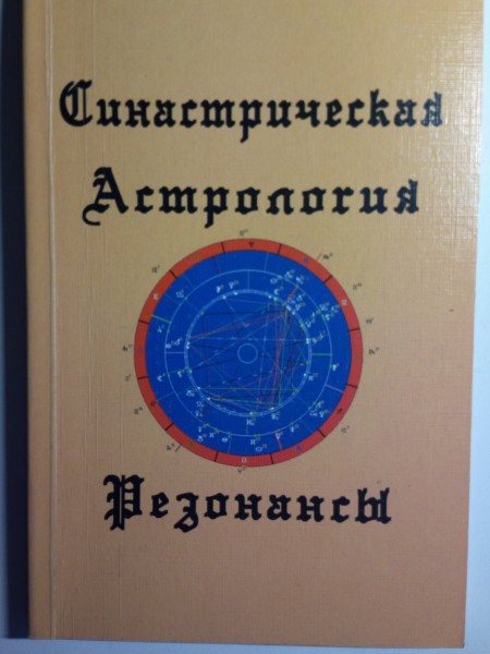 Синастрическая астрология. Резонансы