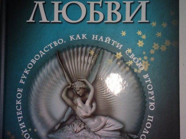 Секреты любви. Астрологическое руководство, как найти свою вторую половинку