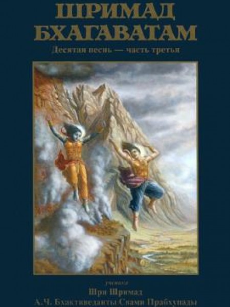 Щримад Бхагаватам. Песнь десятая. Часть третья