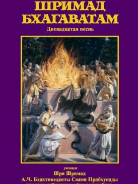 Щримад Бхагаватам. Двенадцтая песнь