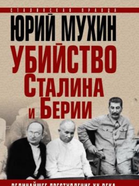 Убийство Сталина И Берии