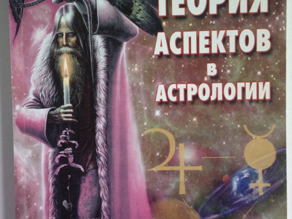 Теория аспектов в астрологии