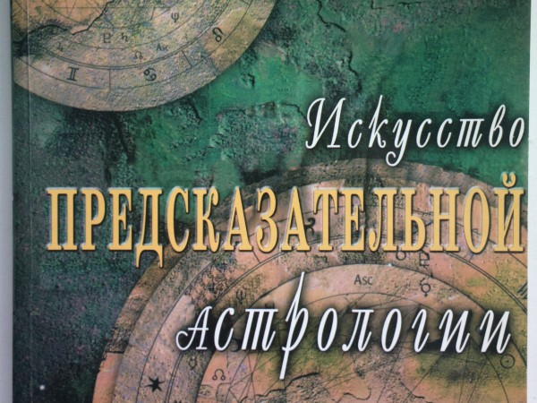 Искусство предсказательной астрологии. Как предсказать свое будущее