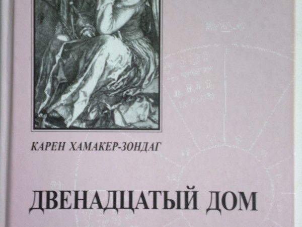 ДВЕНАДЦАТЫЙ ДОМ Скрытые силы гороскопа