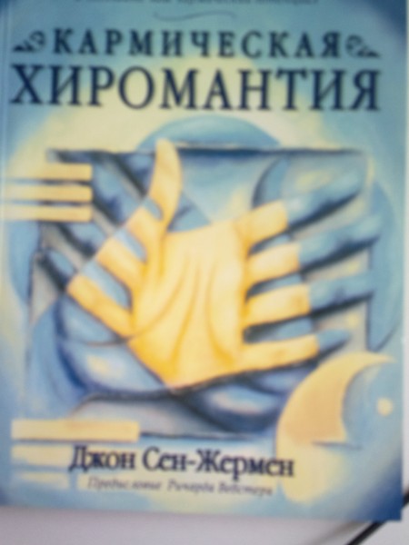 Кармическая хиромантия