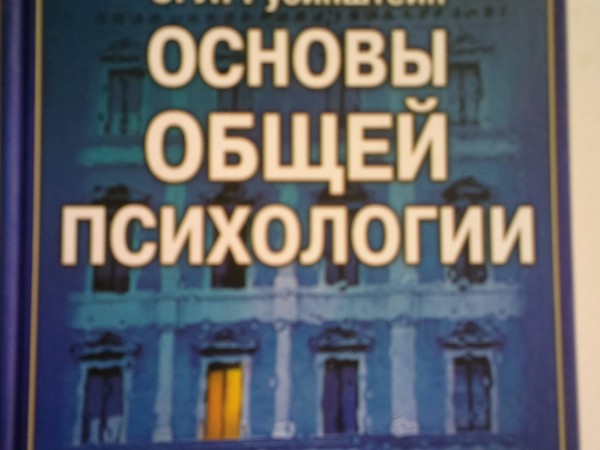 Основы общей психологии