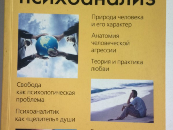 Гуманистический психоанализ. Хрестоматия Фромм Эрих