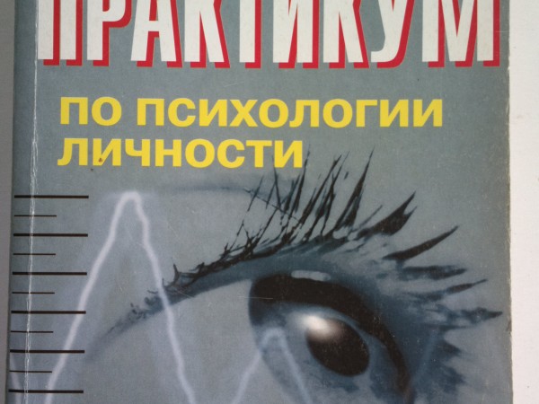 Практикум по социальной психологии