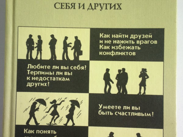 Практическая психология в тестах, или Как научиться понимать себя и других