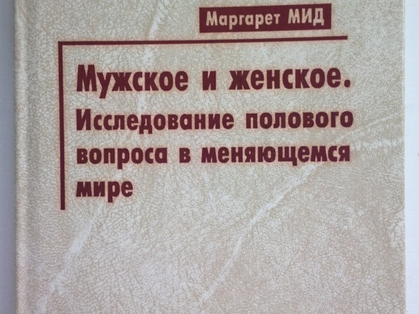 Мужское и женское. Исследование полового вопроса в меняющемся мире