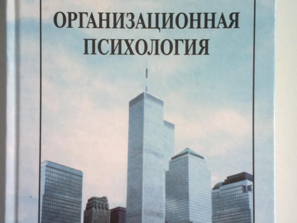 ОРГАНИЗАЦИОННАЯ ПСИХОЛОГИЯ