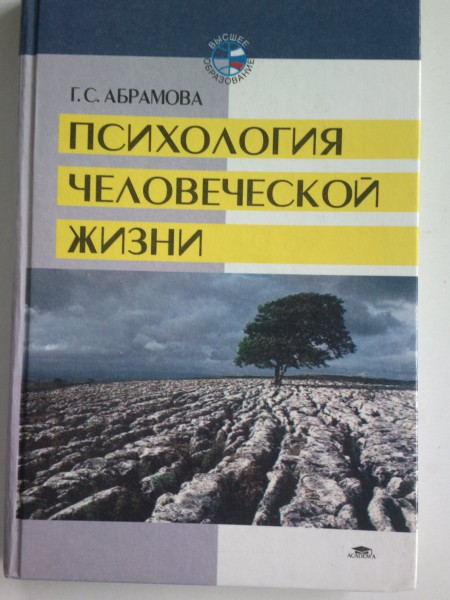 Психология человеческой жизни. Исследования геронтопсихологии