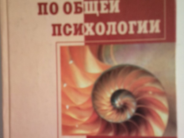 Практикум по общей психологии: Учебное пособие