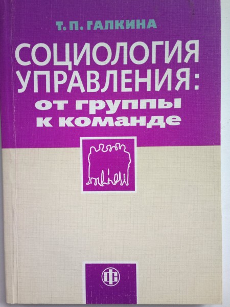 Социология управления: от группы к команде. Учебное пособие