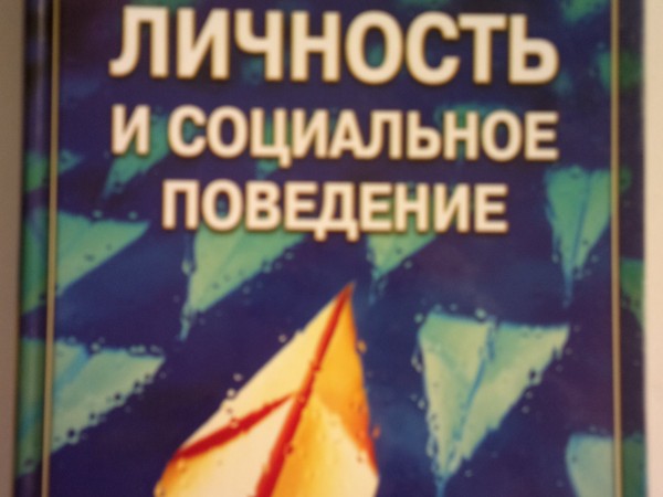 Личность и социальное поведение, Фернхем А., Хейвен П.