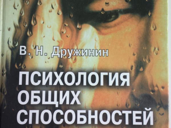 Психология общих способностей