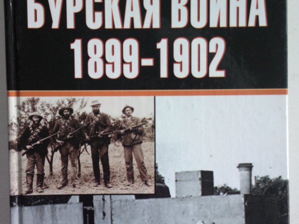 Англо-бурская война 1899-1902