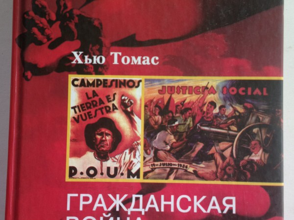 Гражданская война в Испании. 1931-1939 гг.