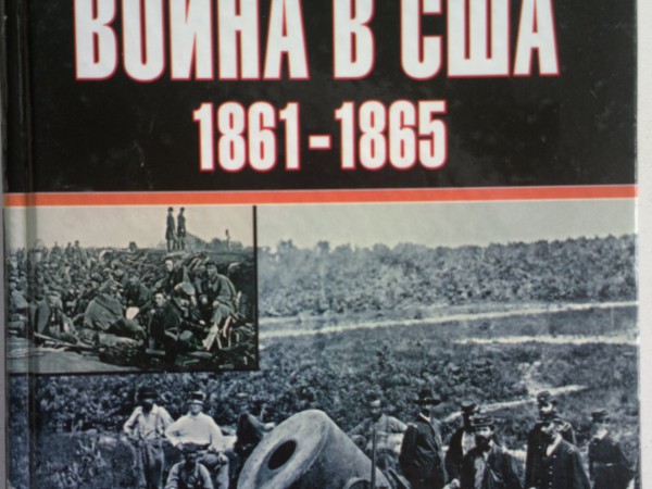 Гражданская война в США. 1861-1865