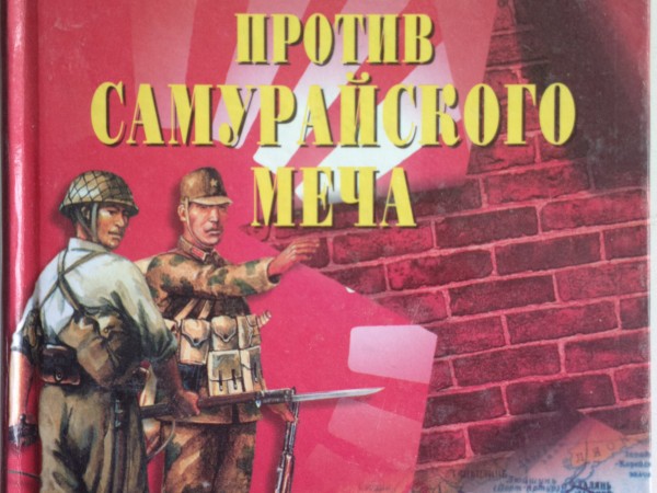 Серп и молот против самурайского меча