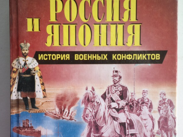 Россия и Япония: История военных конфликтов