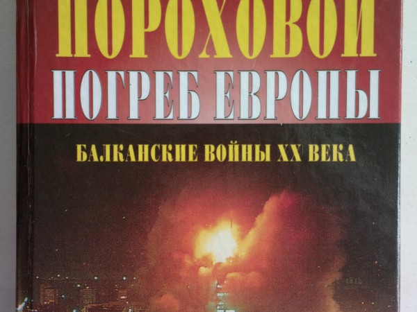 Пороховой погреб Европы