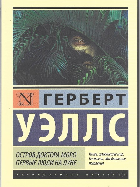 Остров доктора Моро. Первые люди на луне.гЕРБЕРТ уЭЛЛС.