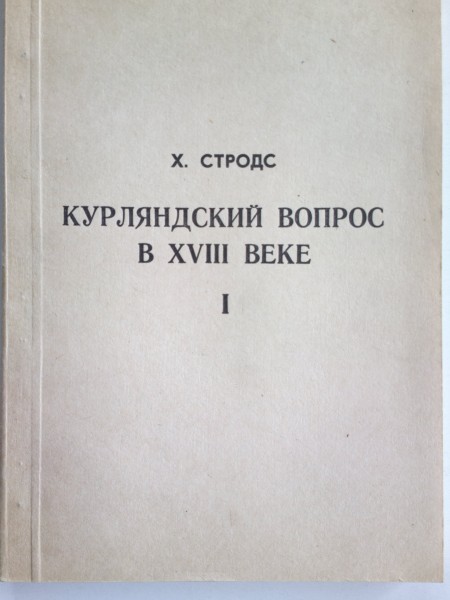 курляндский вопрос в XVIII веке  I