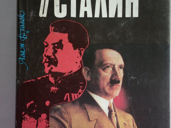 Гитлер и Сталин. Жизнь и власть I