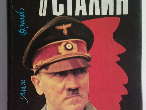 Гитлер и Сталин. Жизнь и власть II