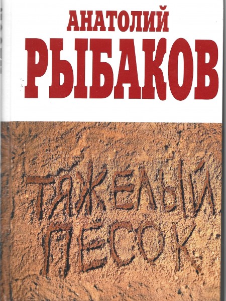 Тяжелый песок